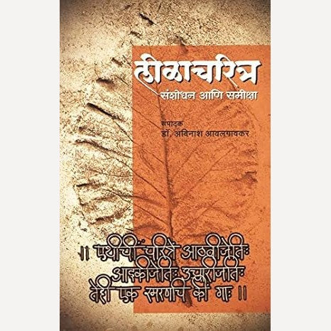 Leelacharitra Sanshodhan Ani Samiksha By Dr. Avinash Avalgaonkar (लिळाचरित्र संशोधन आणि समीक्षा)