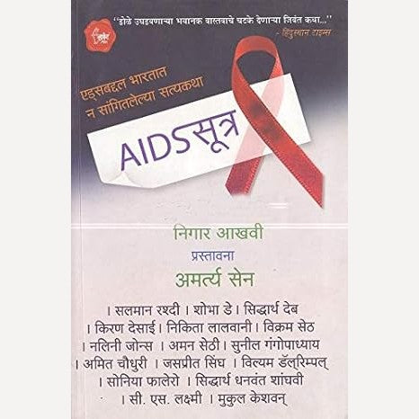 Aidssutra By Nigaar Aakhavi (एड्ससूत्र)