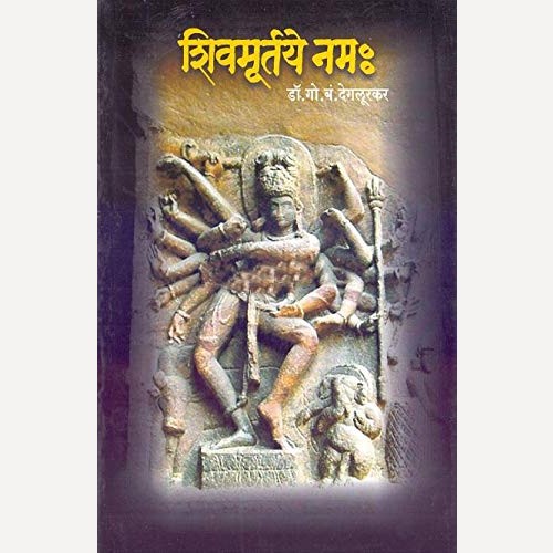 Shivmurtaye Namha By G. B. Deglurkar (शिवमूर्तये नम:)