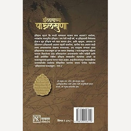 Itihasachya Paulkhuna Bhag 2 By Kaustubh Kasture, Umesh Joshi, Rohit Pawar, Vishal Khule, Shivaram Karlekar, Pranav Mahajan, Yogesh Gaykar (इतिहासाच्या पाऊलखुणा भाग २)