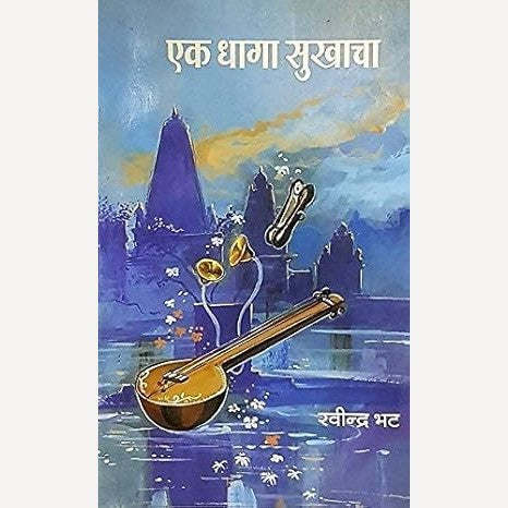 Ek Dhaga Sukhacha By Ravindra Bhat (एक धागा सुखाचा)
