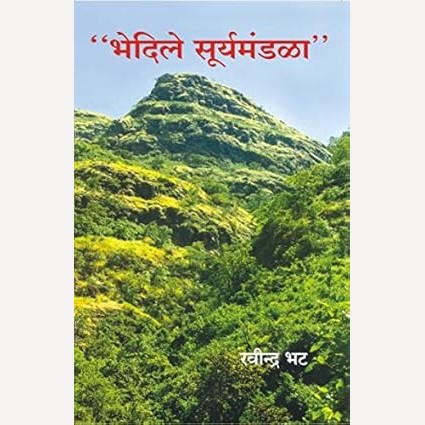 Bhedile Suryamandala By Ravindra Bhat (भेदिले सूर्यमंडळा)