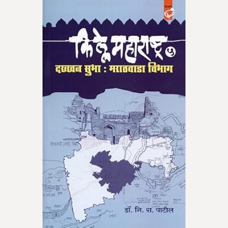 Kille Maharashtra Bhag 5 Dakhkhan Subha Marathwada Vibhag By N. R. Patil (किल्ले महाराष्ट्र भाग ५ दख्खन सुभा मराठवाडा विभाग)