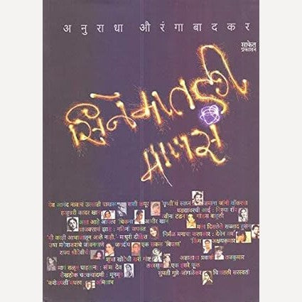 Cinematali Manas By Anuradha Auragabadkar (सिनेमातली माणसं)