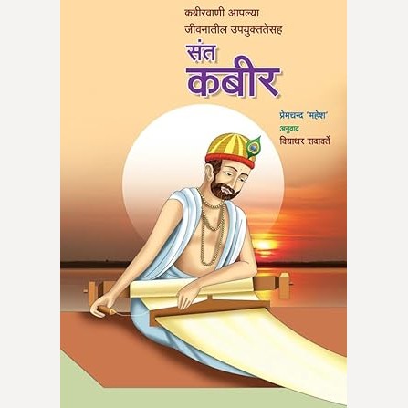 Sant Kabir By Mahesh Premchand, Vidyadhar Sadavarte (Translators) (संत कबीर)