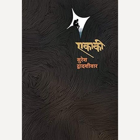 Ekaki By Suresh Dvadashivar (एकाकी)