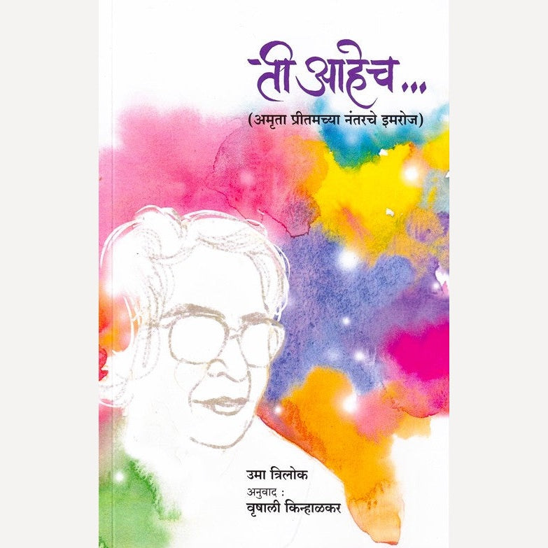 Ti Aahech By Uma Trilok, Vrushali Kinhalkar(Translator) (ती आहेच)