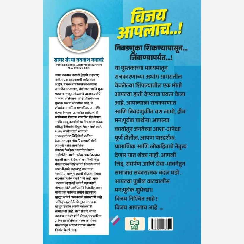 Vijay Apalach By Sagar Nanavare (विजय आपलाच..! निवडणुका शिकण्यापासून... जिंकण्यापर्यंत...!)