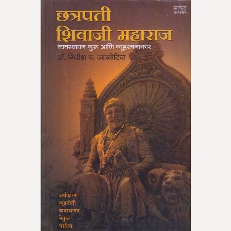 Chhatrapati Shivaji Maharaj Vyavasthapan Guru Ani Vyuharachana By Girish P. Jakhotiya (छत्रपती शिवाजी महाराज व्यवस्थापन गुरु आणि व्यूहरचना)