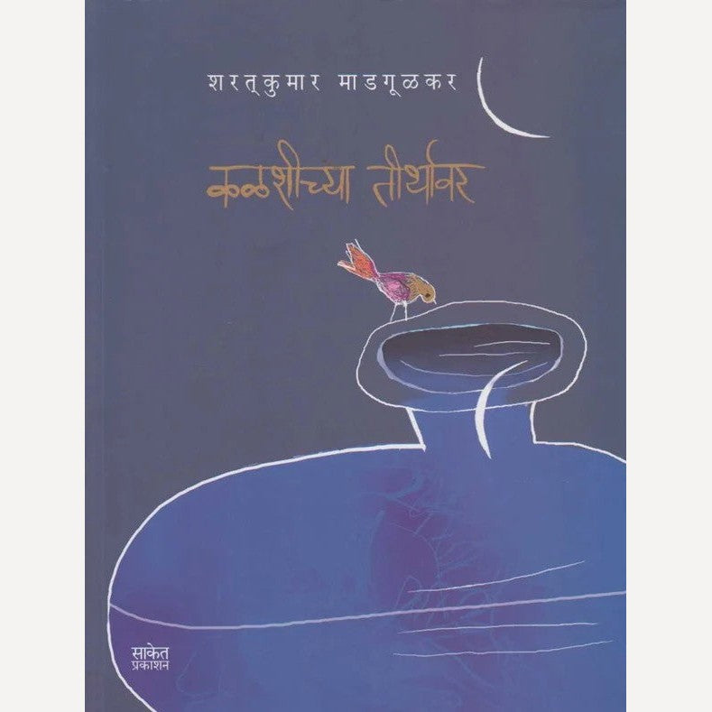 Kalshicya Tirthawar By Shartkumar Madgulkar (कळशीच्या तीर्थावर)