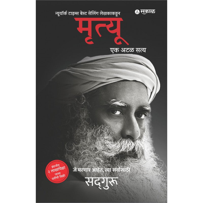 Mrutyu - Ek Atal Satya By Sadguru (मृत्यु - एक अटळ सत्य)