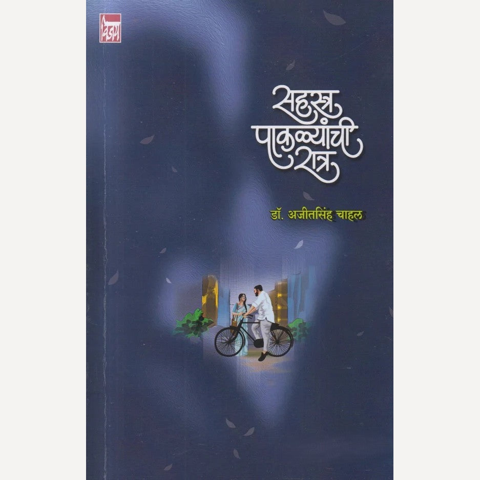 Sahastra Paklyanchi Ratra By Dr. Ajeetsingh Chahal( सहस्त्र पाकळ्यांची रात्र )