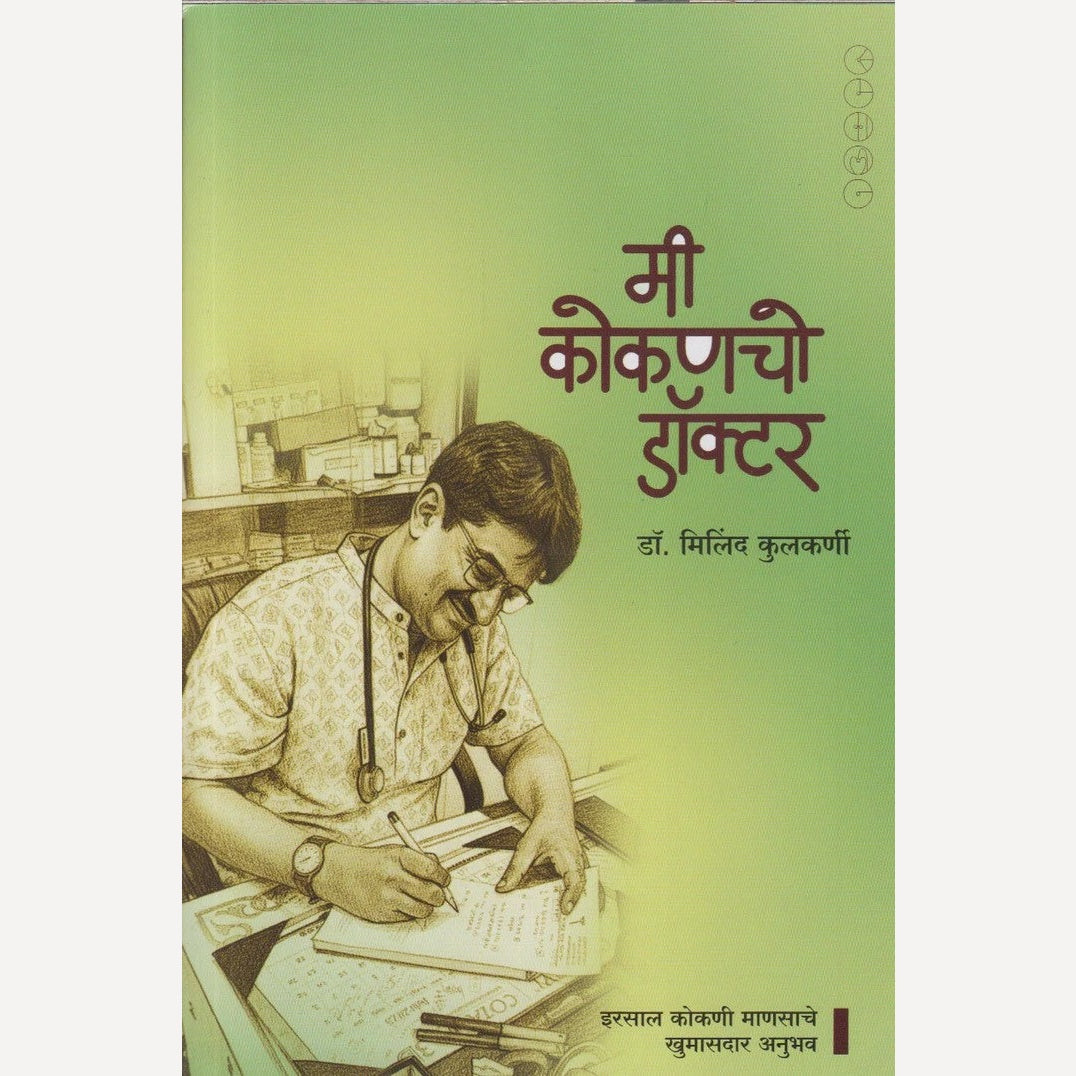 Me Kokancho Doctor By Dr. Milind Kulkarni (मी कोकणचो डॉक्टर)