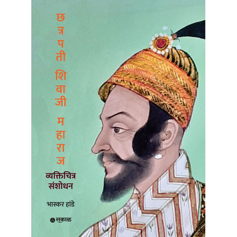 Chhatrapati Shivaji Maharaj - Vyaktichitra Sanshodhan By Bhaskar Hande 9छत्रपती शिवाजी महाराज - व्यक्तिचित्र संशोधन )