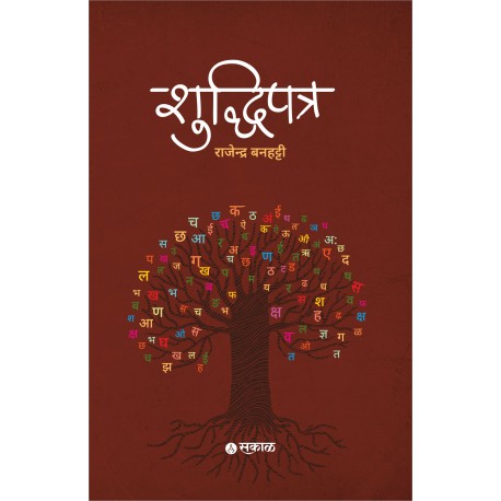 Shuddhipatra By Rajendra Banhatti ( शुध्दीपत्र )