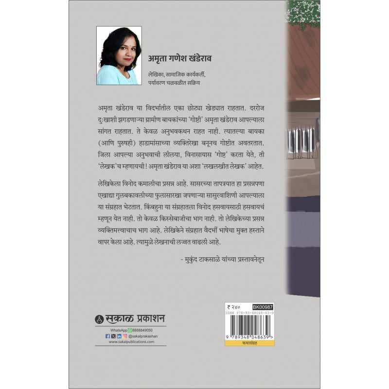 Kasa Huin Tan Hu Mai By Amruta Khanderao (कसं_हुईन_तं_हू_माय)