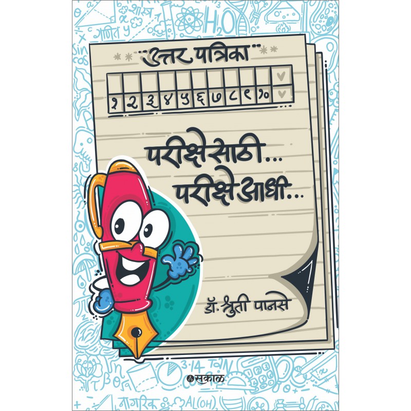 Parikshesathi.. Pariksheadhi By Dr. Shruti Panse (परीक्षेसाठी परीक्षेआधी )
