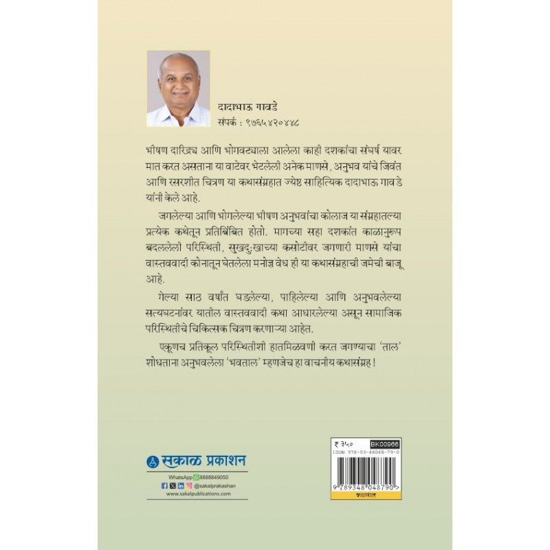 Tal-Bhavtal By Dadabhau Gawade 9ताल-भवताल)