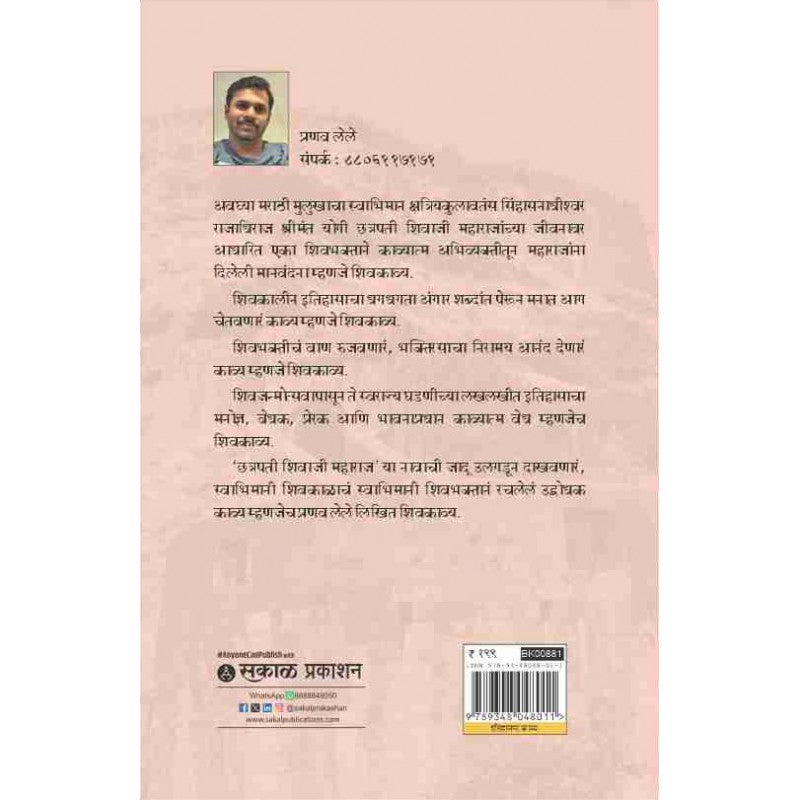 Shivkavya By Pranav Lele (शिवकाव्य)