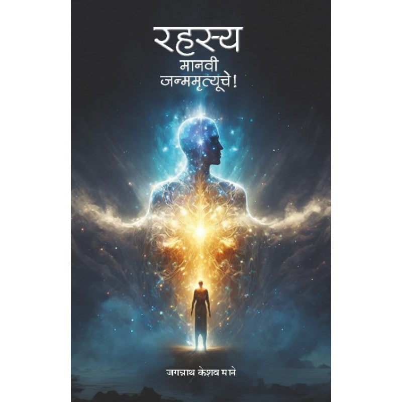 Rahasya... Manavi Janmamrutyuche! By Jagannath Keshav Mane (रहस्य-मानवी जन्ममृत्यूचे)