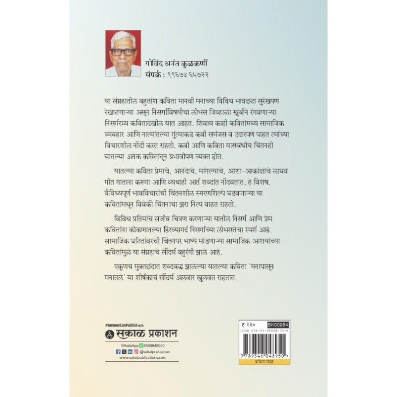 Manapasoon Manatale By Govind Kulkarni (मनापासून मनातले)