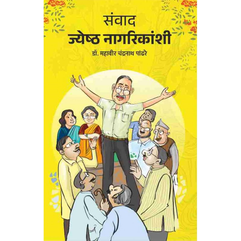 Sanvad Jyeshtha Nagarikanshi By Mahavir Pandhare (संवाद ज्येष्ठ नागरिकांशी)