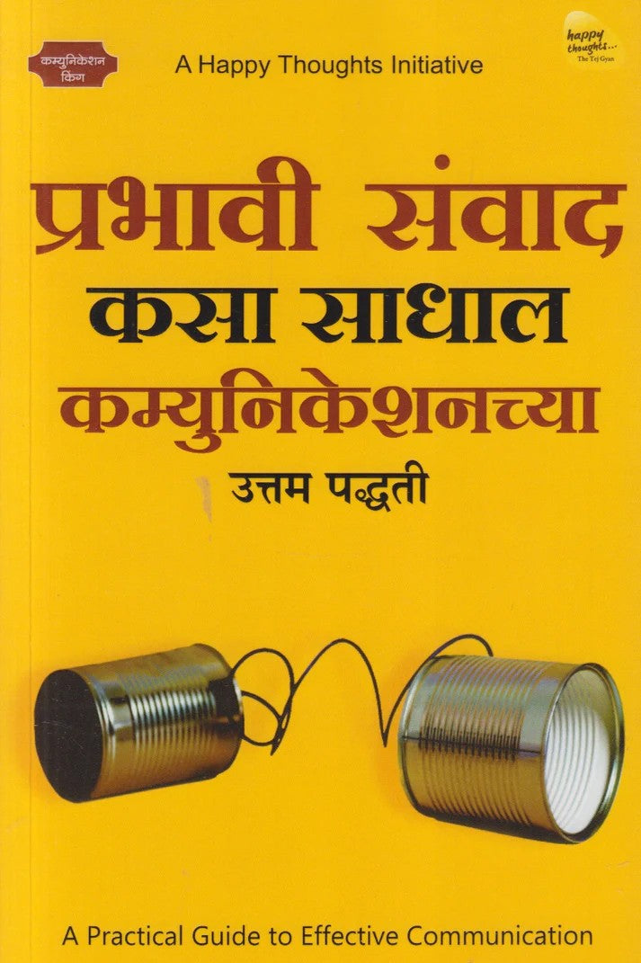 Prabhavi Samvad Kasa Sadhal : Communicationschya Uttam Paddhati (प्रभावी संवाद कसा साधाल : कम्युनिकेशनच्या उत्तम पद्धती)
