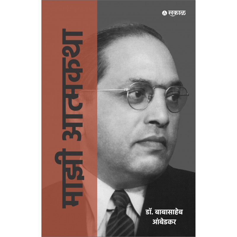 Majhi Atmakatha By Dr. Babasaheb Ambedkar ( माझी आत्मकथा )
