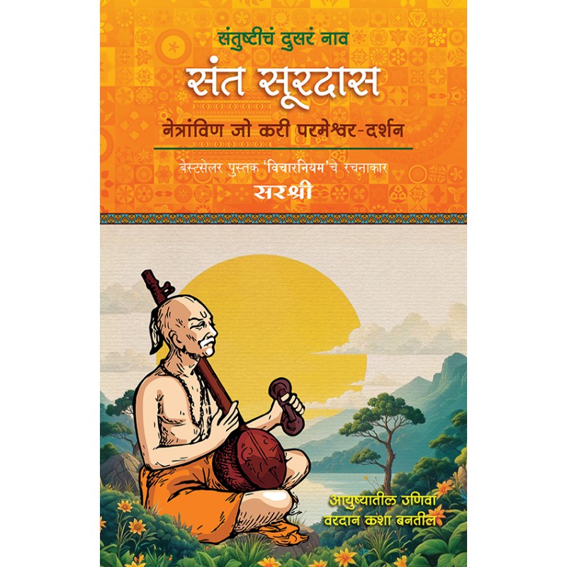 Sant Surdas By Sirshree (संत सूरदास)