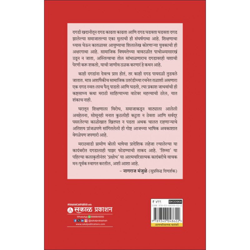 Prakshobh By Dr. Prakash Jadhav (प्रक्षोभ)