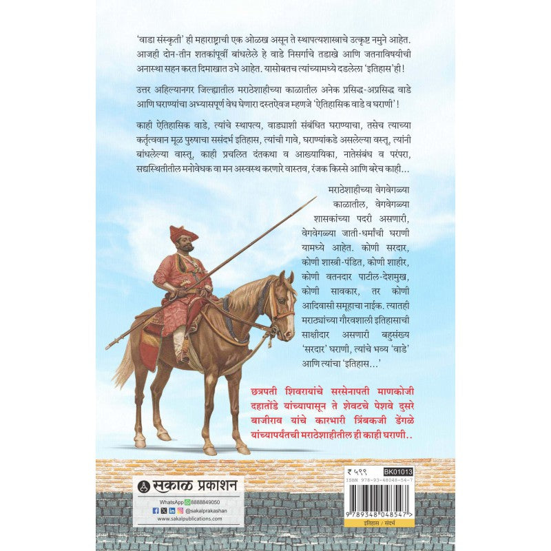 Aitihasik Wade Va Gharani By Sumit Dengale (ऐतिहासिक वाडे व घराणी)