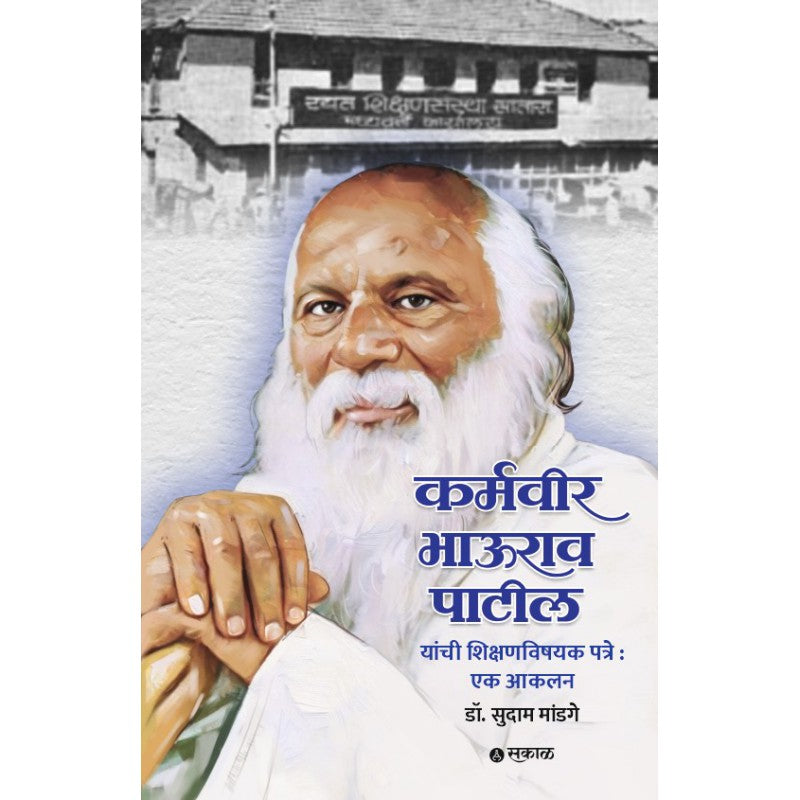 Karmaveer Bhaurao Patil Yanchi Shikshanvishayak Patre : Ek Aakalan By Dr. Sudam Mandage(कर्मवीर भाऊराव पाटील यांची शिक्षणविषयक पत्रे : एक आकलन)