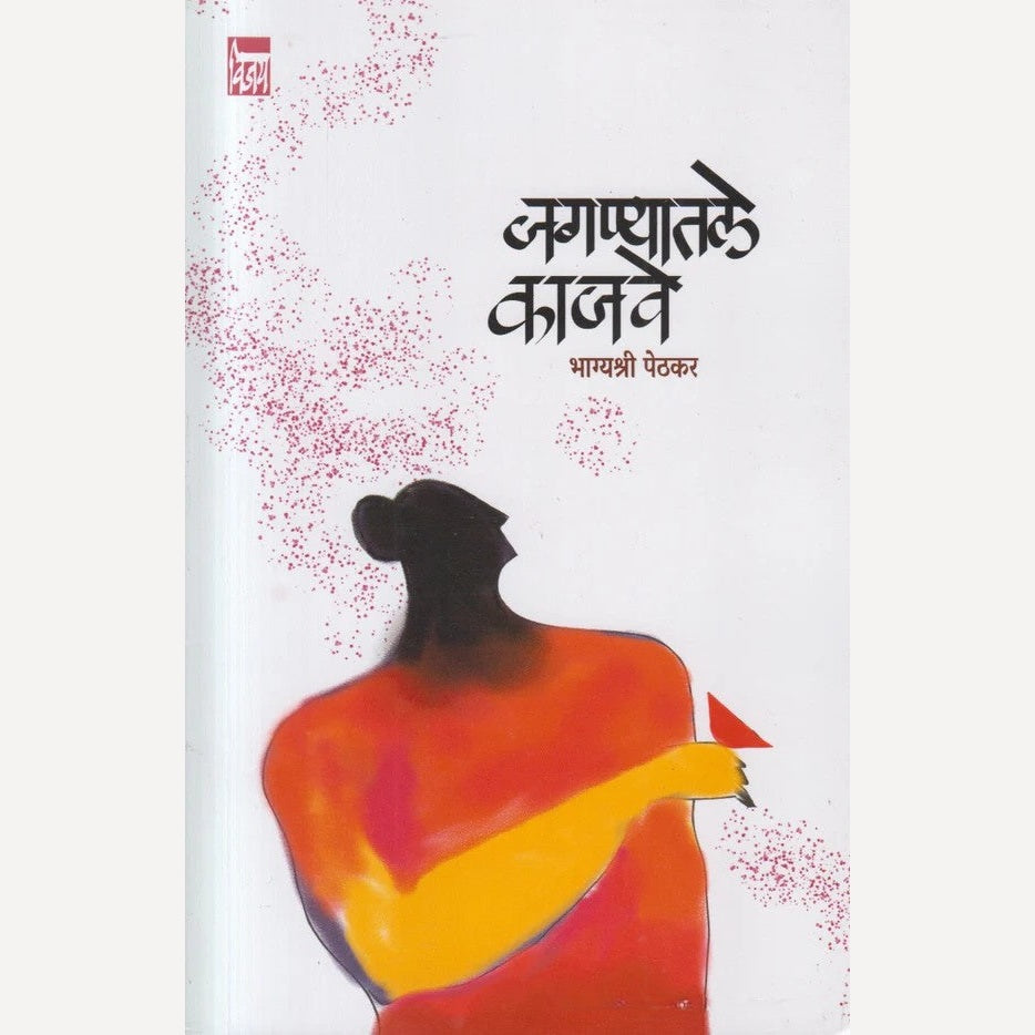 Jaganyatle Kajave By Bhagyashree Pethkar ( जगण्यातले काजवे )
