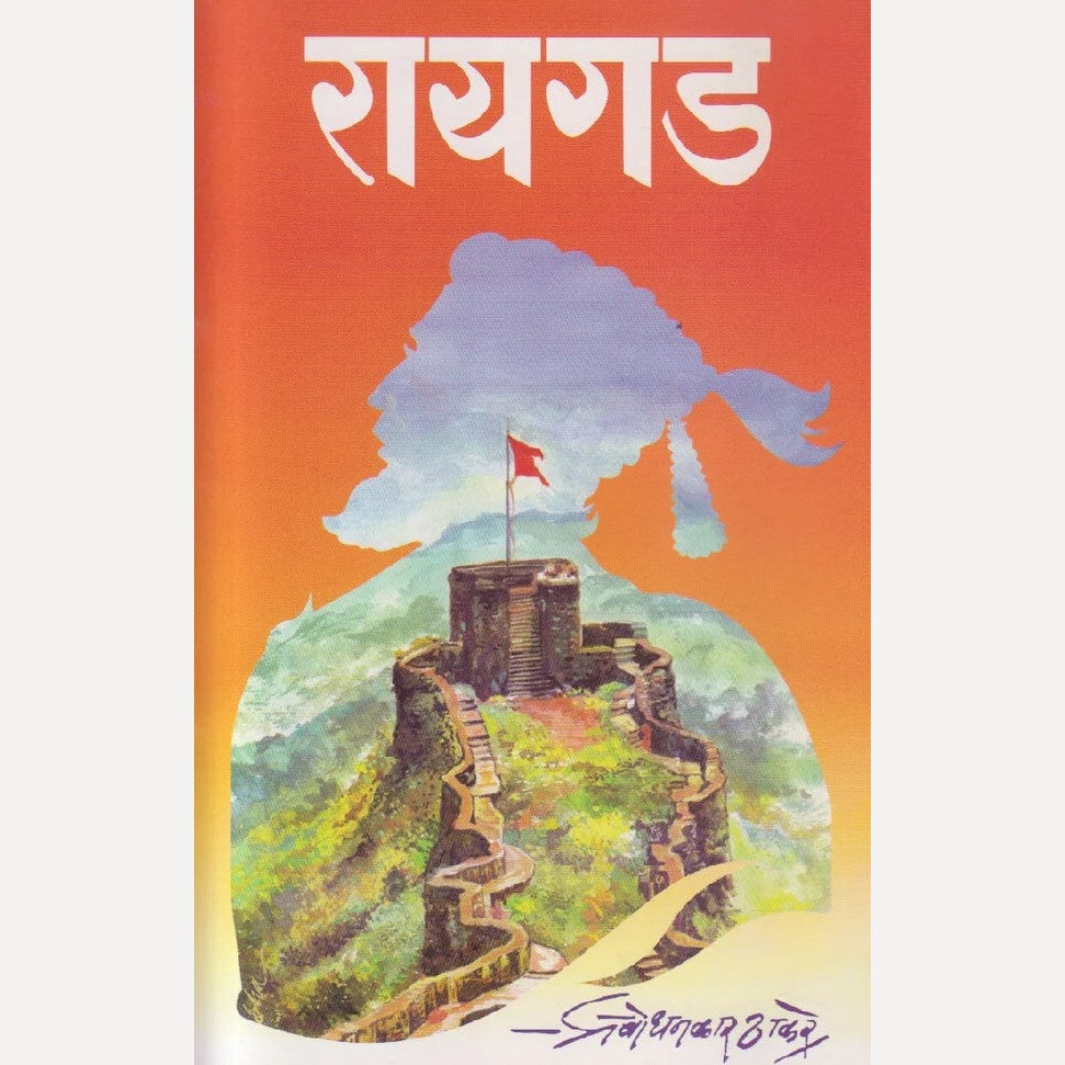 Raigad By Prabodhankar Thackeray (रायगड)
