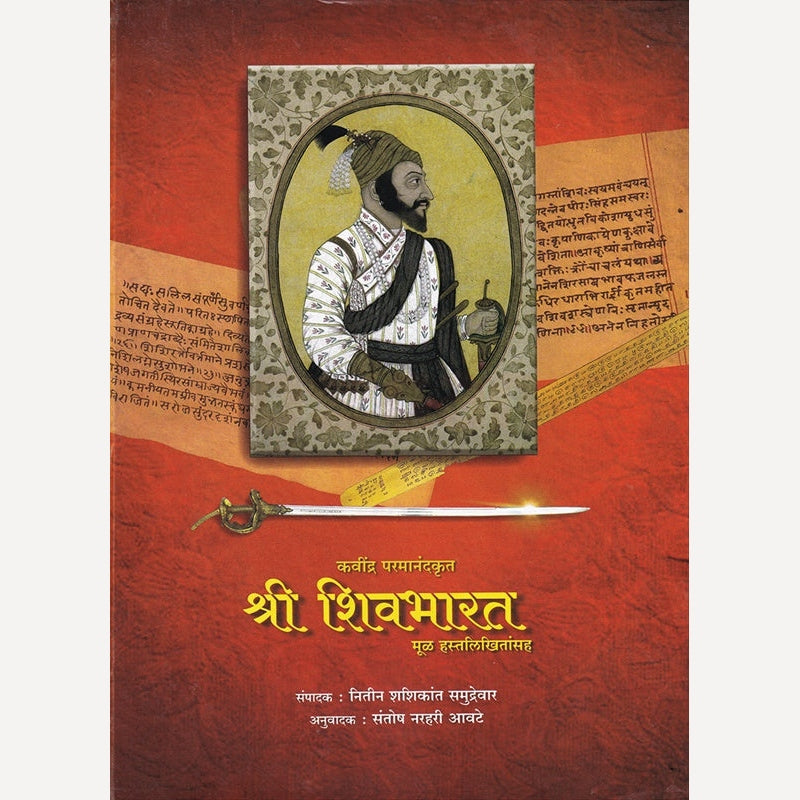 Shri Shivbharat By Nitin Samudrevare, Santosh Awate(Translators) (श्री शिवभारत)