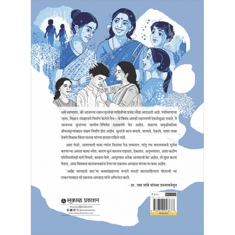 Akher Sapadli Vaat By Eknath Avhad (अखेर वाट सापडली )