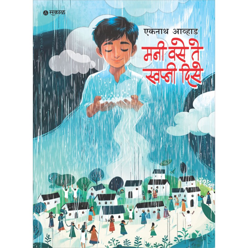 Mani Vase Te Swapni Dise By Eknath Avhad (मनी वसे ते स्वप्नी दिसे)