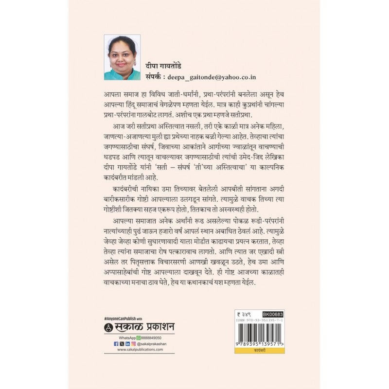 Sati : Sangharsh 'Ti'chya Astitvacha By Deepa Gaitonde