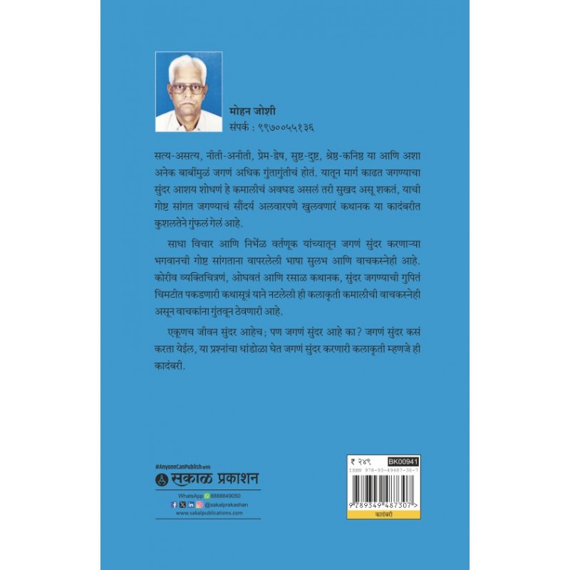 Jagane Sundar Ahe By Mohan Joshi ( जगणं सुंदर आहे)