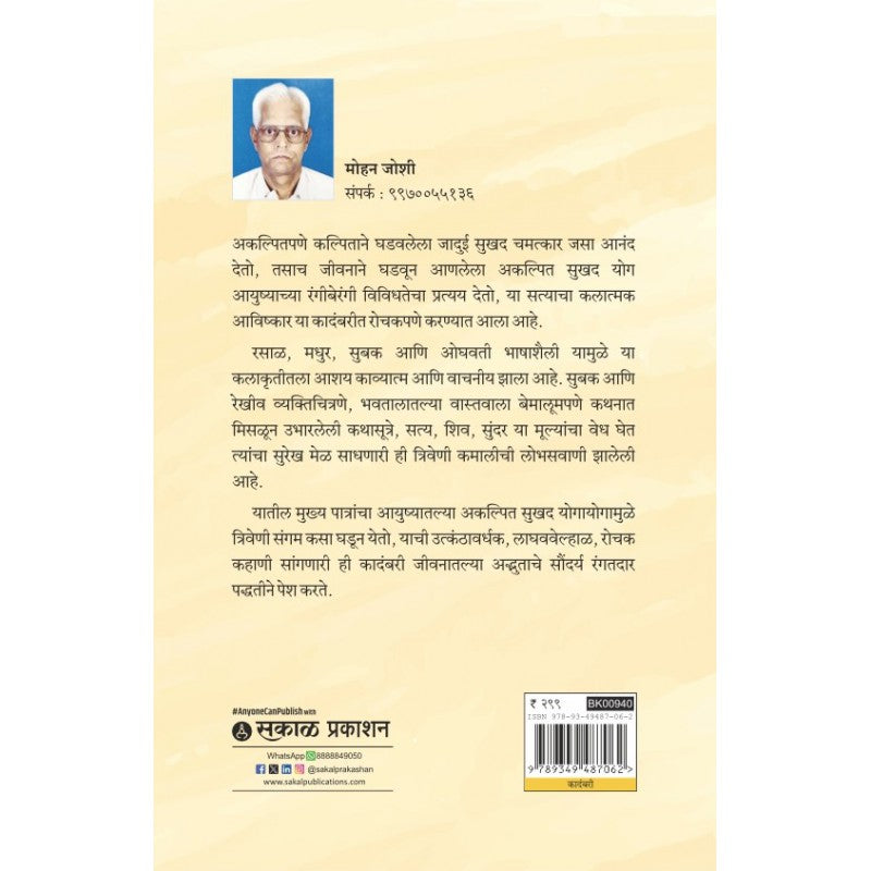 Triveni By Mohan Joshi (त्रिवेणी)