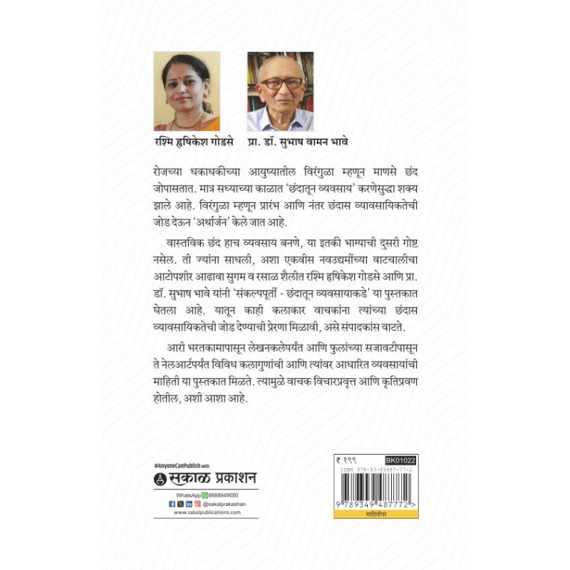 Sankalpapoorti : Chhandatoon Vyavasayakade By Rashmi Godse, Prof. Dr. Subhash Bhave (संकल्पपूर्ती - छंदातून व्यवसायाकडे)