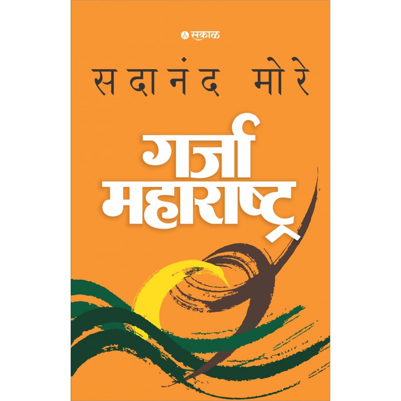Garja Maharashtra (Paperback) By Sadanand More (गर्जा महाराष्ट्र )