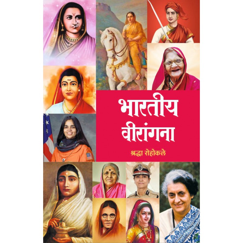 Bharatiya Veerangana By Shraddha Rohokale (भारतीय वीरांगना)