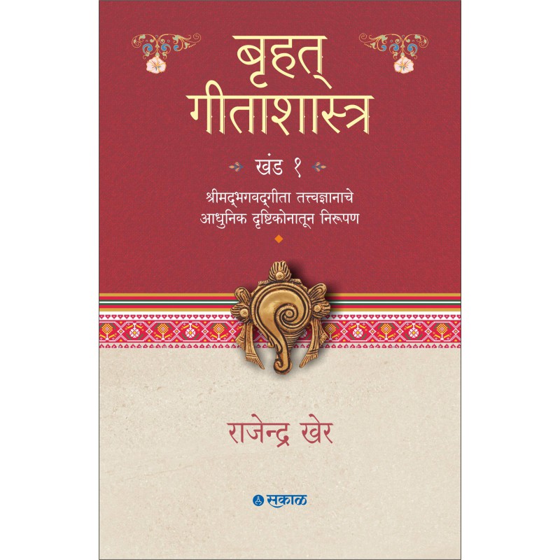 Bruhat Geetashastra - Khand 1 By Rajendra Kher (बृहत् गीताशास्त्र - खंड १ )