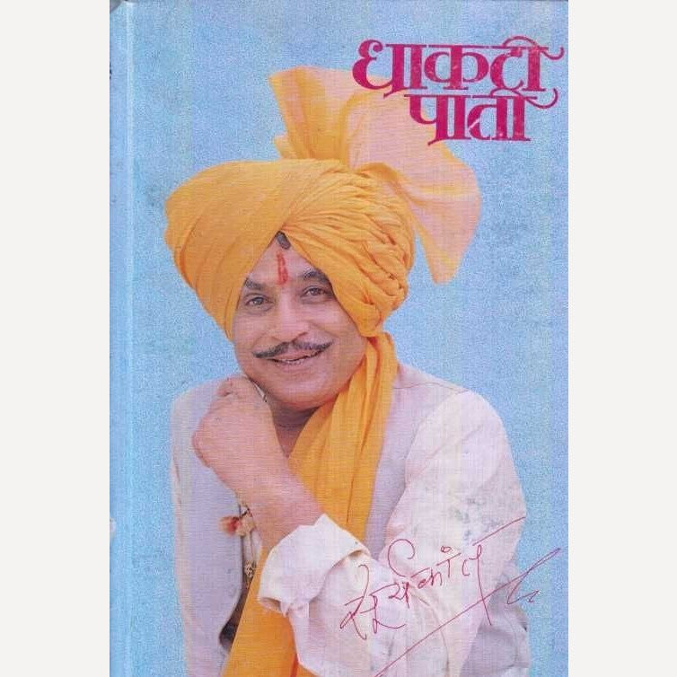 Dhakati Pati By Suryakant Mandhare (धाकटी पाती)