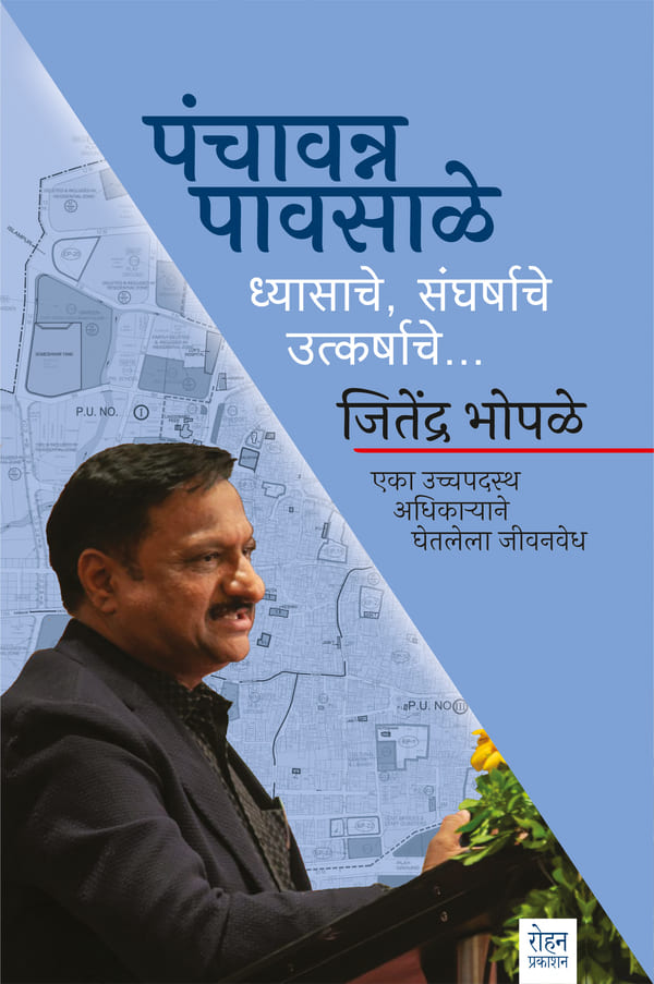 Panchavanna Pavsale Dyasache , Sangharshache, Utkarhshache By Jitendra Bhopale (पंचावन्न पावसाळे… ध्यासाचे,संघर्षाचे, उत्कर्षाचे…)