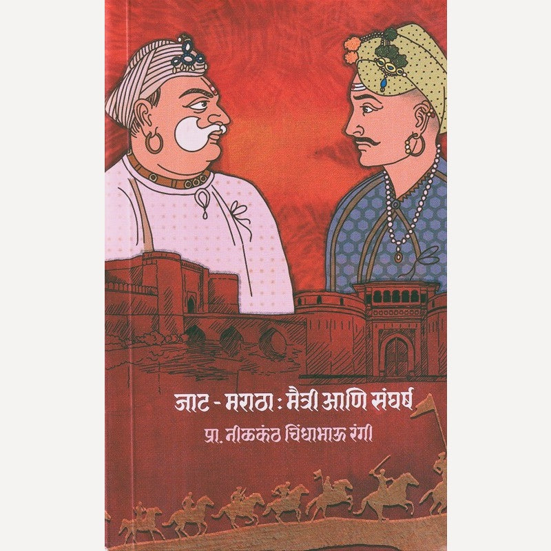 Jaat Maratha Maitri Aani Sangharsh By Nilakanth Rangi (जाट मराठा मैत्री आणि संघर्ष)