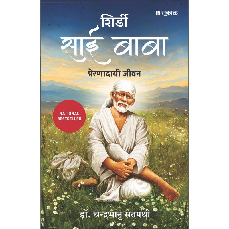 Shirdi Sai Baba : Preranadayee Jeevan By Dr. Chandra Bhanu Satpathy (शिर्डी साई बाबा: प्रेरणादायी जीवन)