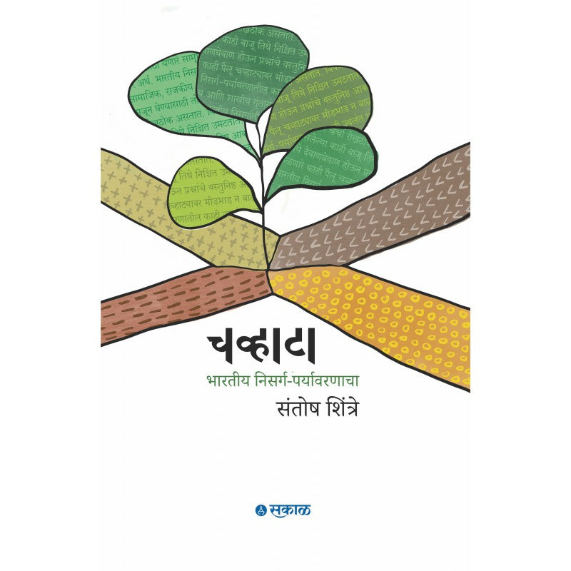 Chavhata Bharatiya Nisarga Paryavaranacha By Santosh Shintre (चव्हाटा भारतीय निसर्ग पर्यावरणाचा)