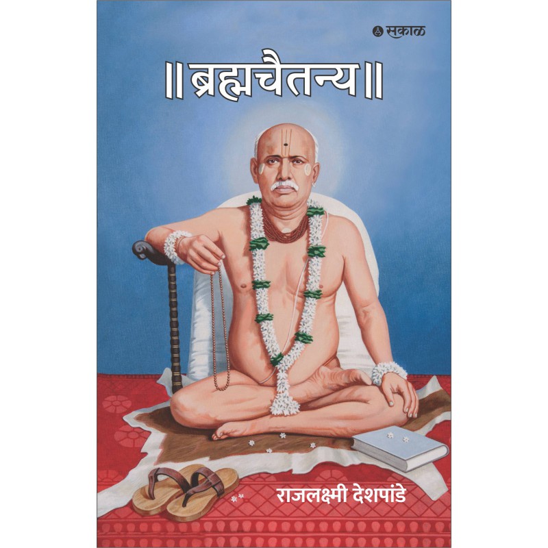 Brahmachaitanya By Rajlaxmi Deshpande (ब्रह्मचैतन्य)